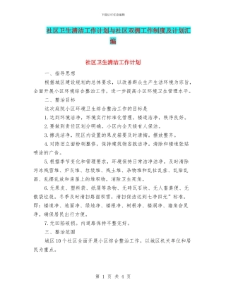 社区卫生清洁工作计划与社区双拥工作制度及计划汇编
