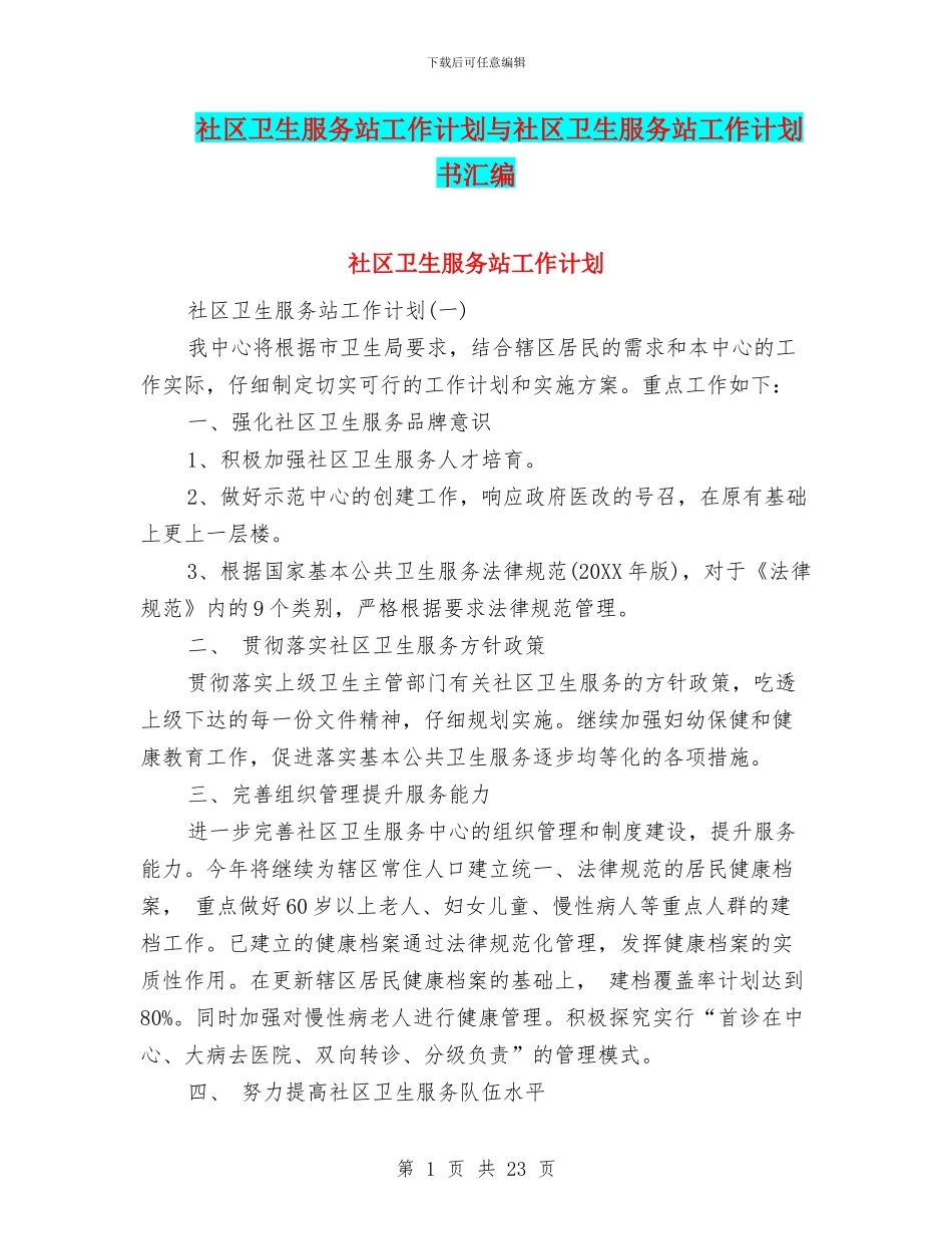 社区卫生服务站工作计划与社区卫生服务站工作计划书汇编_第1页