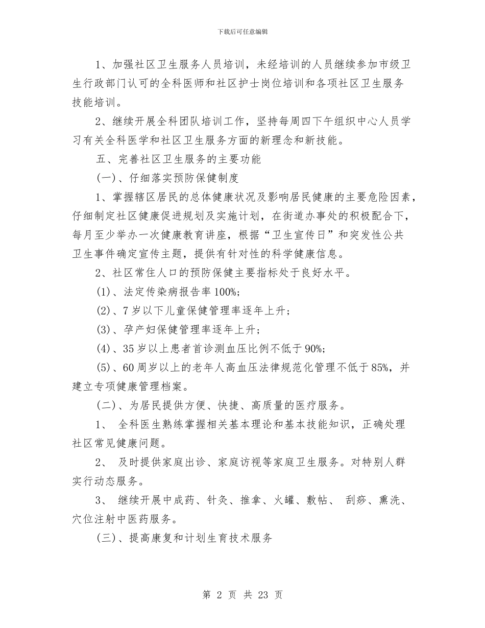 社区卫生服务站工作计划与社区卫生服务站工作计划书汇编_第2页