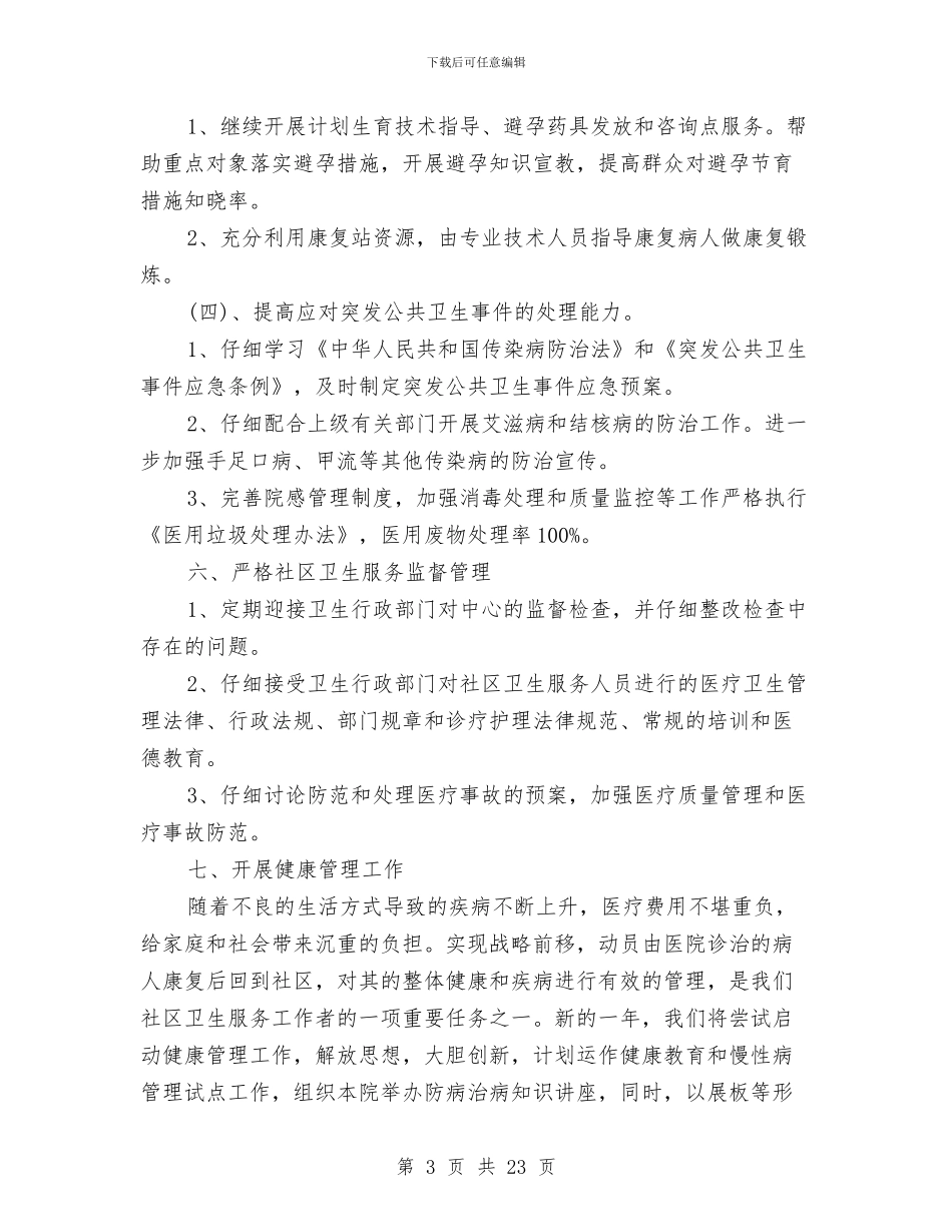 社区卫生服务站工作计划与社区卫生服务站工作计划书汇编_第3页