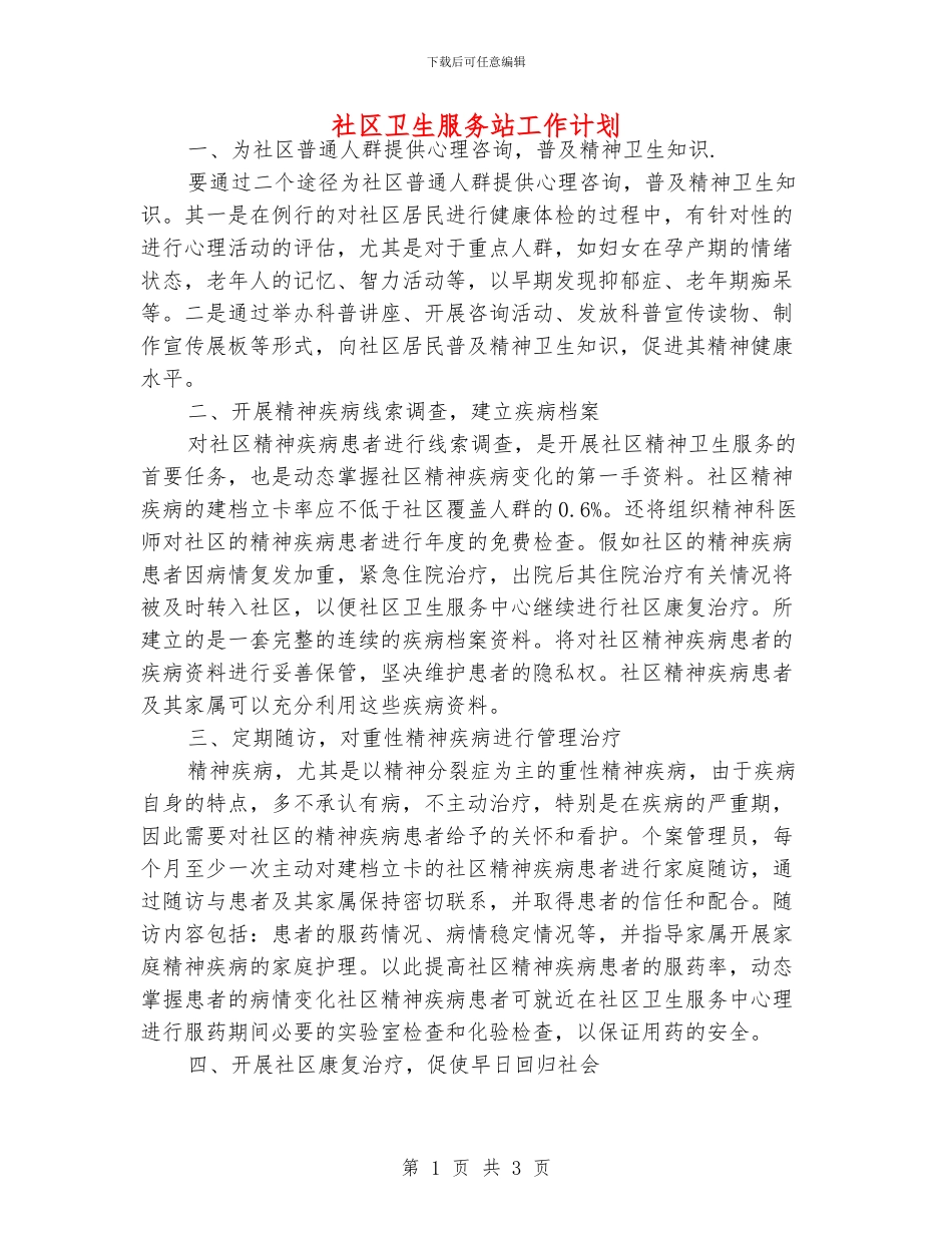 社区卫生服务站工作计划_第1页