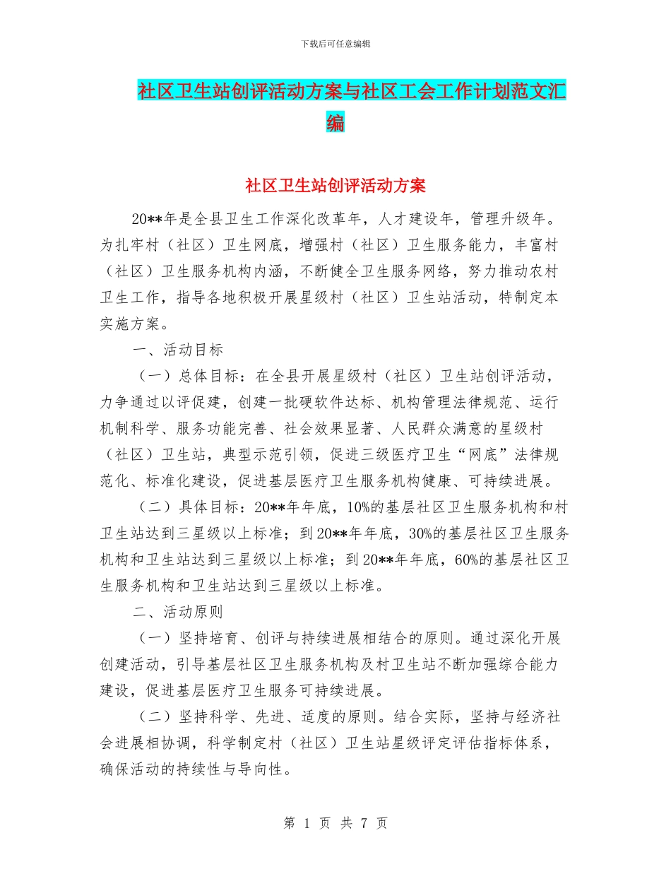 社区卫生站创评活动方案与社区工会工作计划范文汇编_第1页