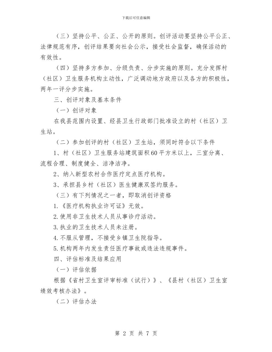 社区卫生站创评活动方案与社区工会工作计划范文汇编_第2页