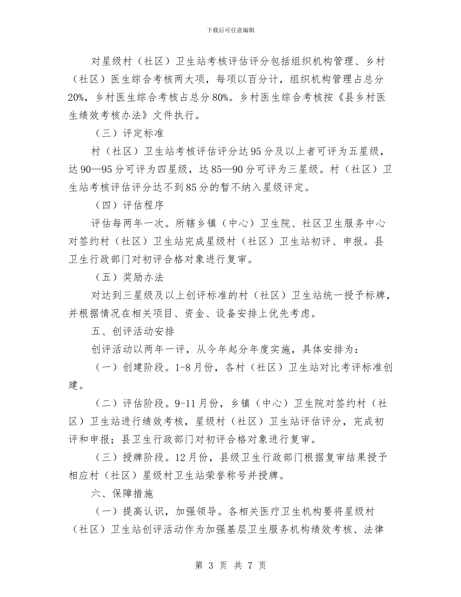 社区卫生站创评活动方案与社区工会工作计划范文汇编_第3页