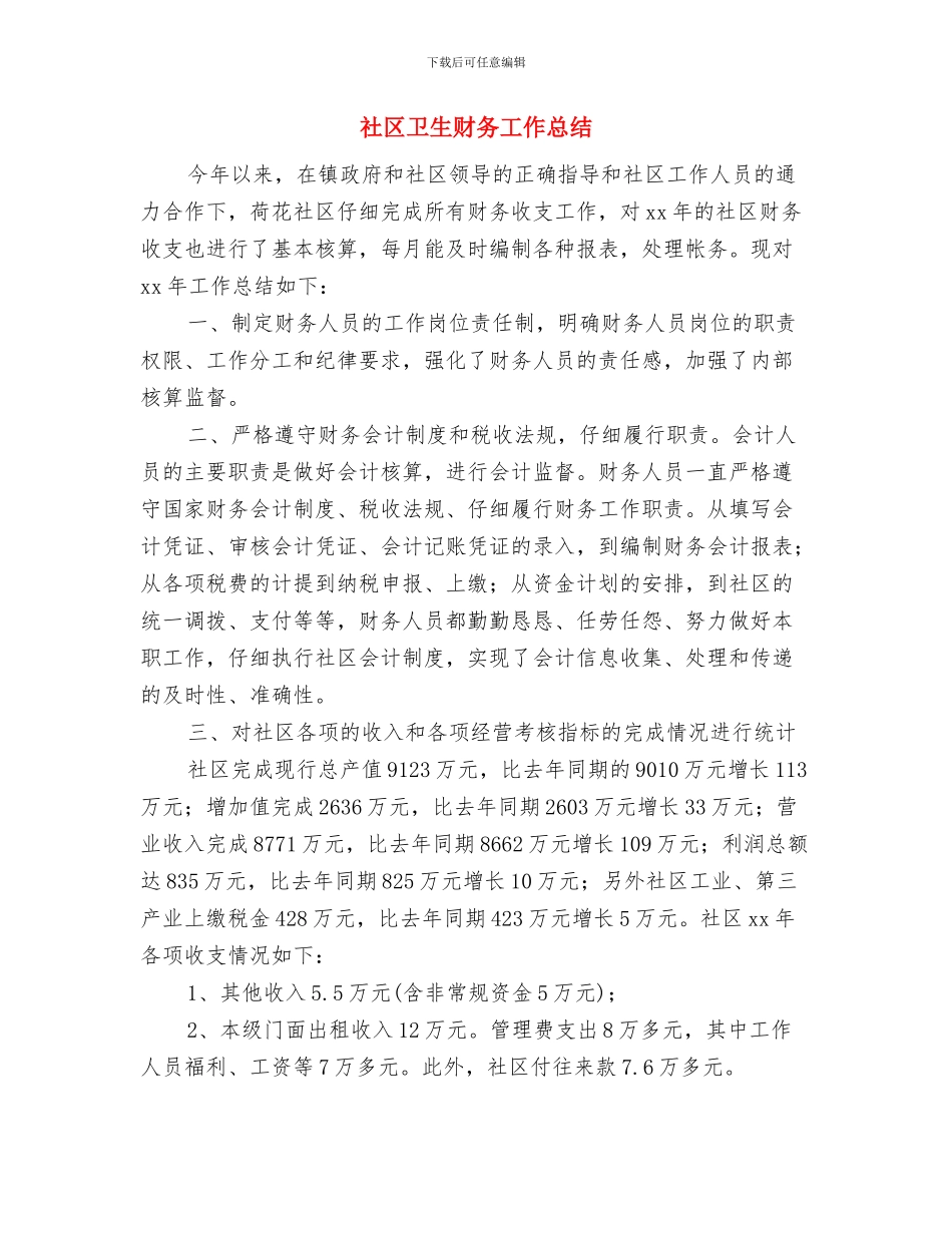 社区卫生站年度总结与社区卫生财务工作总结汇编_第3页