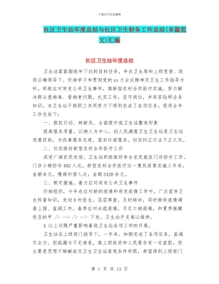 社区卫生站年度总结与社区卫生财务工作总结汇编