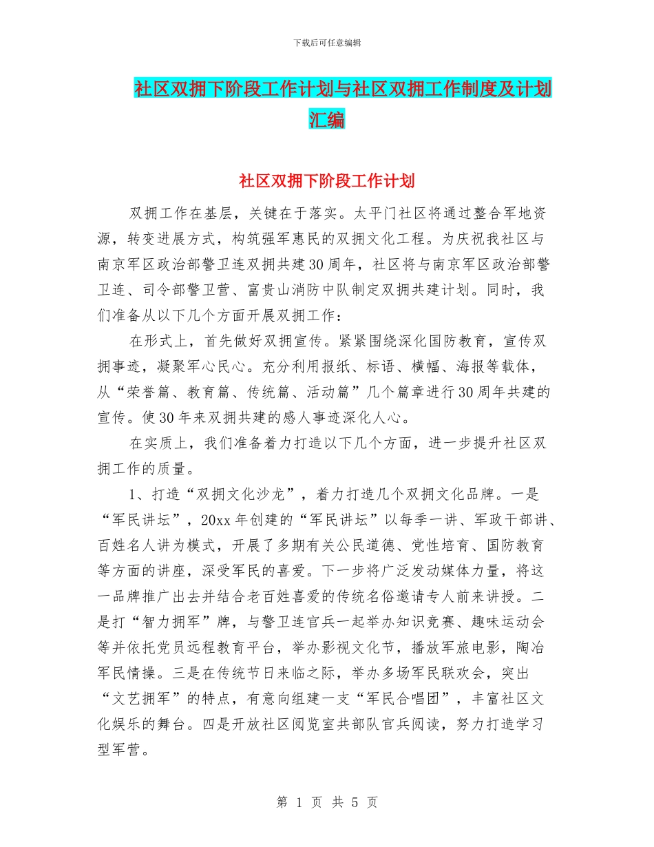 社区双拥下阶段工作计划与社区双拥工作制度及计划汇编_第1页