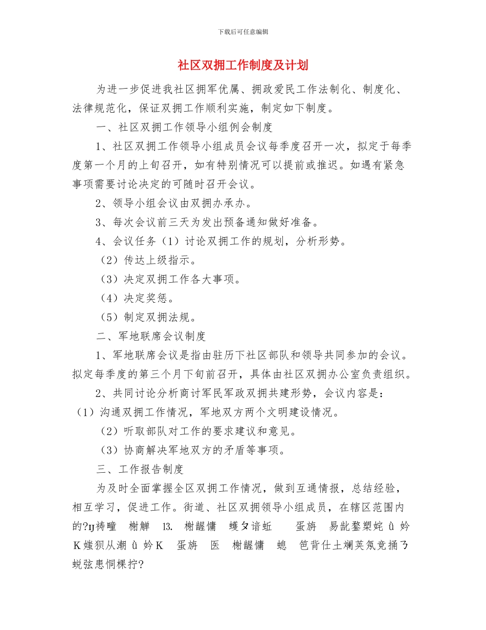 社区双拥下阶段工作计划与社区双拥工作制度及计划汇编_第3页