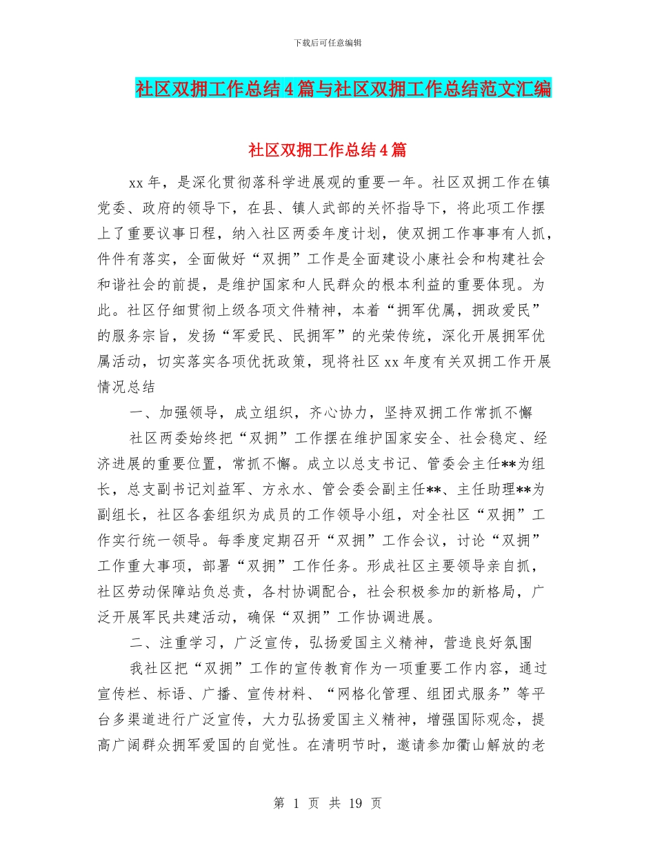 社区双拥工作总结4篇与社区双拥工作总结范文汇编_第1页