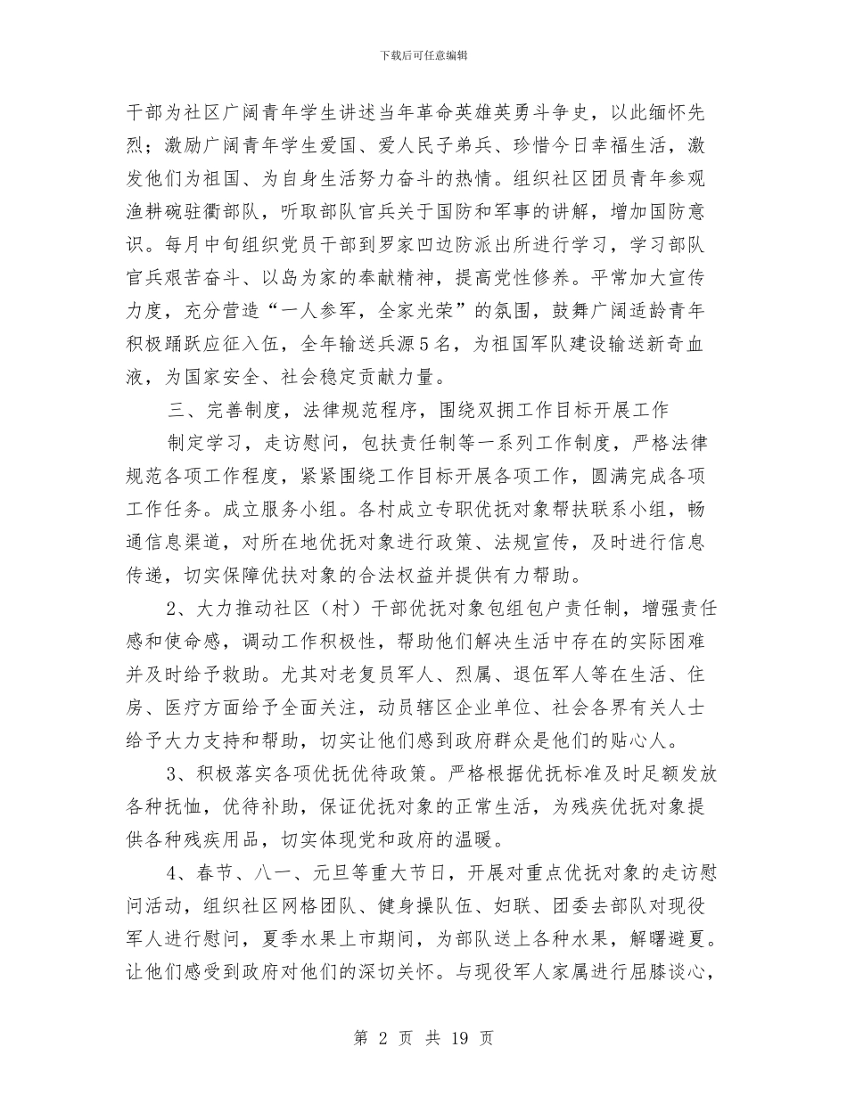 社区双拥工作总结4篇与社区双拥工作总结范文汇编_第2页