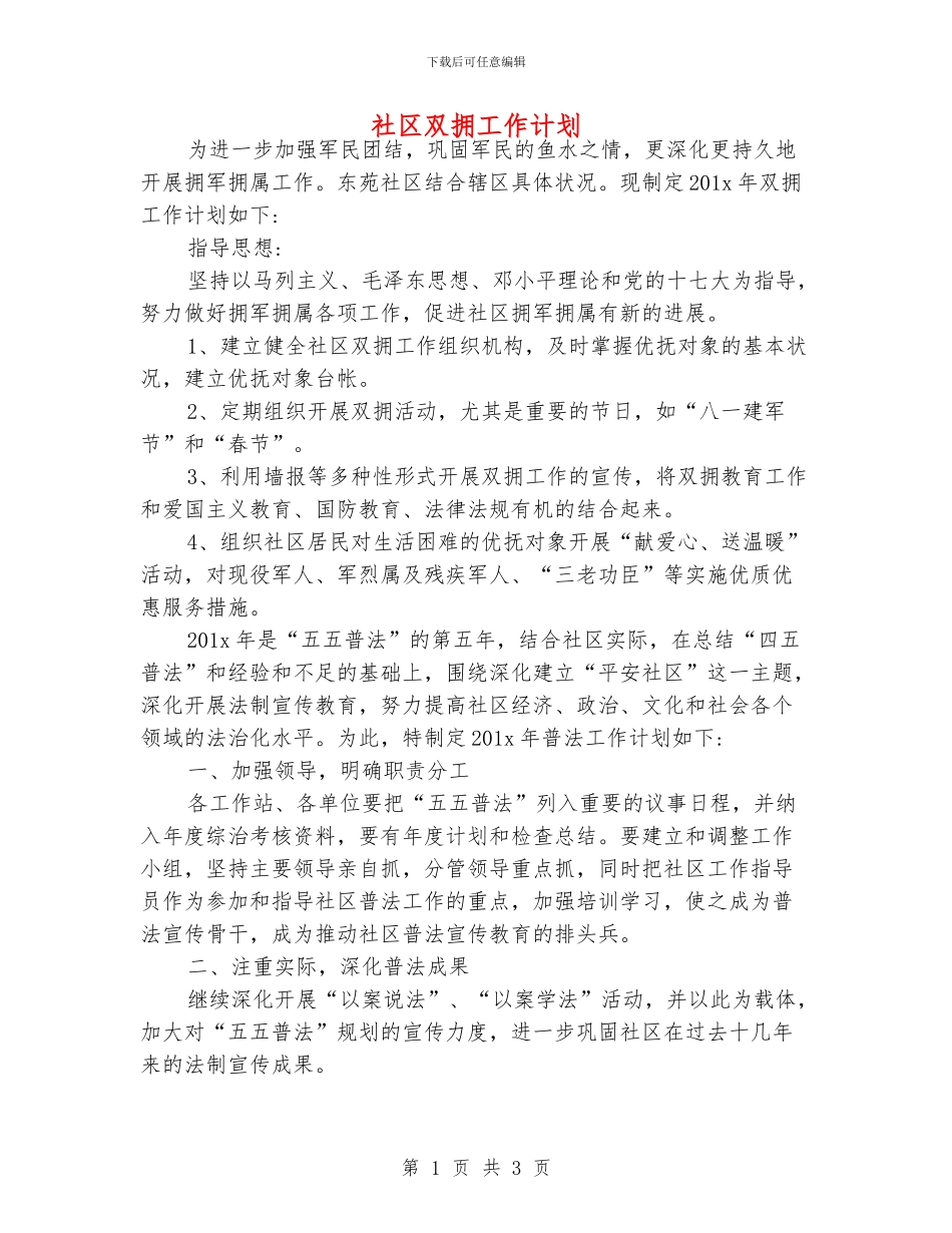 社区双拥工作计划_第1页