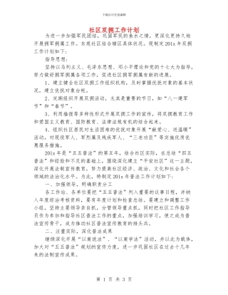 社区双拥工作计划