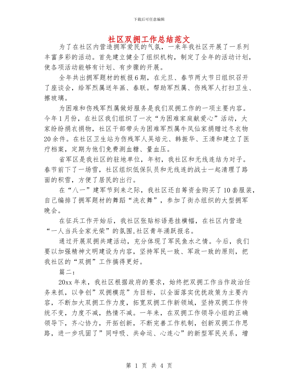 社区双拥工作总结范文_第1页