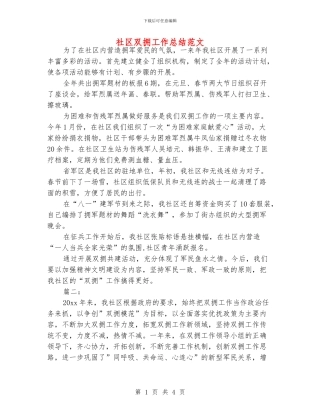 社区双拥工作总结范文