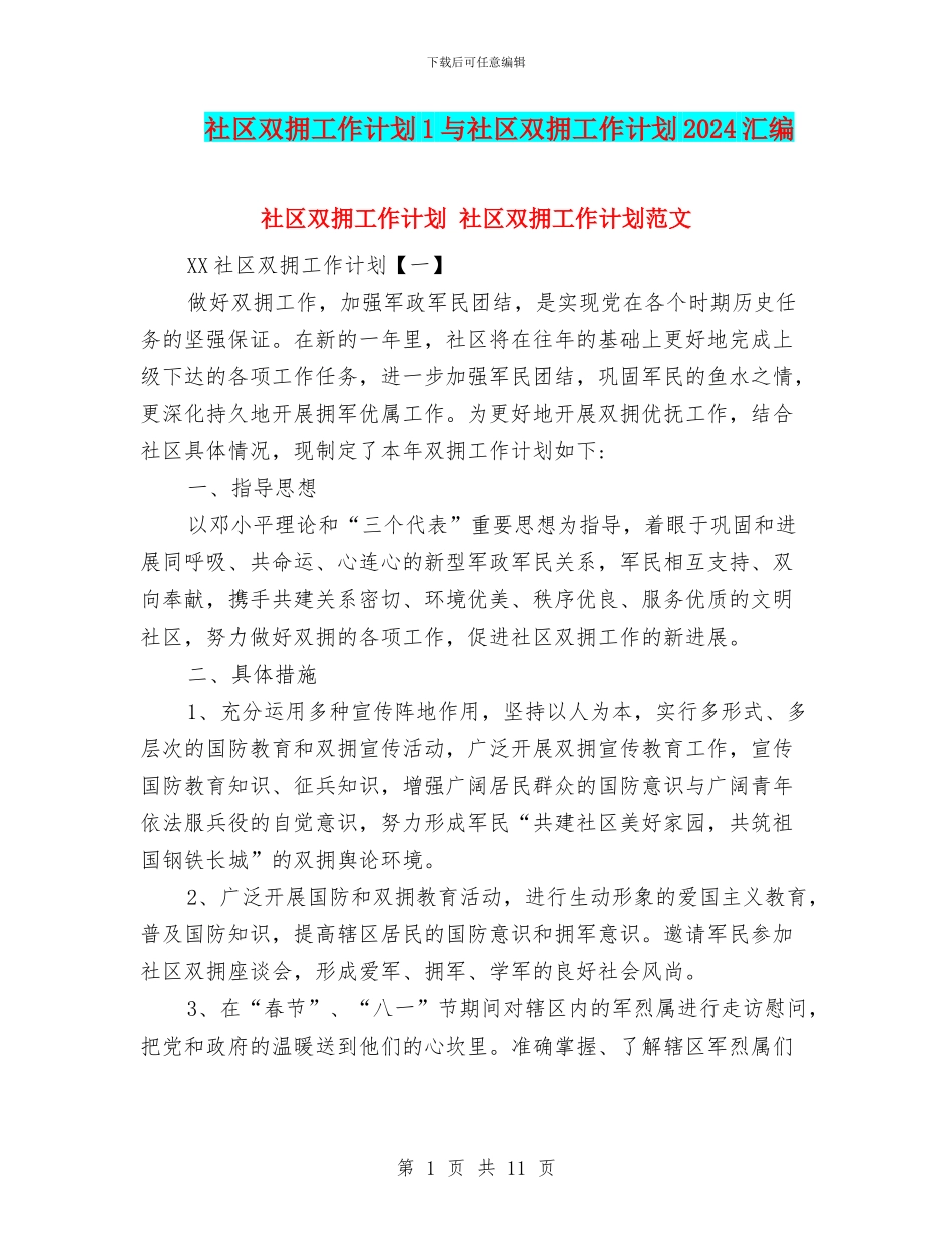 社区双拥工作计划1与社区双拥工作计划2024汇编_第1页