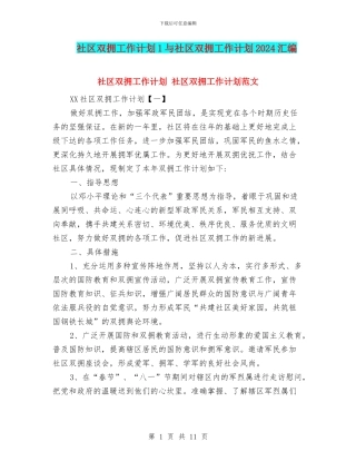 社区双拥工作计划1与社区双拥工作计划2024汇编