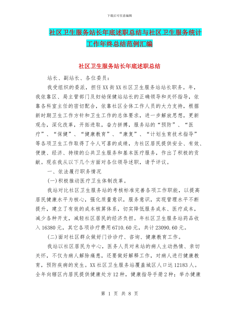 社区卫生服务站长年底述职总结与社区卫生服务统计工作年终总结范例汇编_第1页