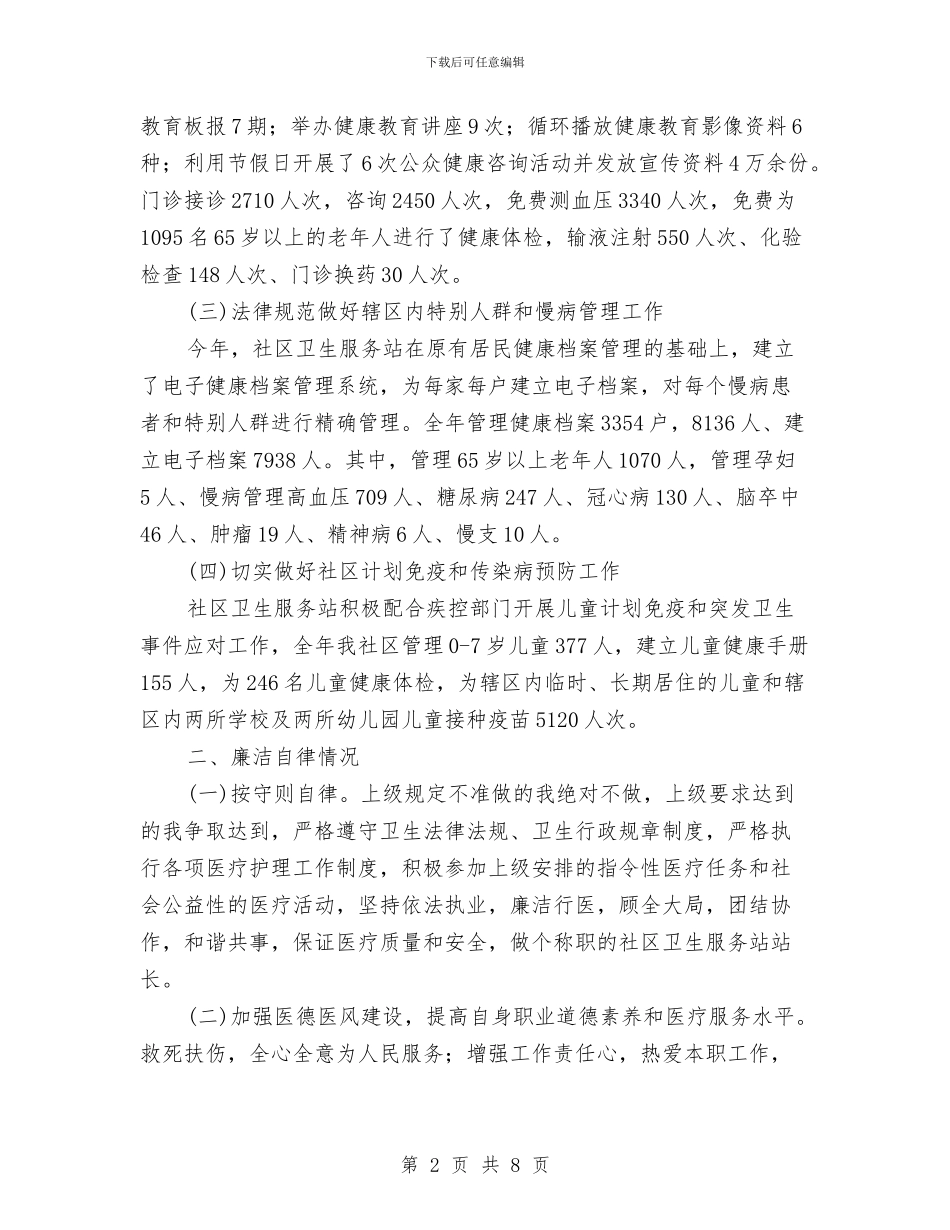 社区卫生服务站长年底述职总结与社区卫生服务统计工作年终总结范例汇编_第2页