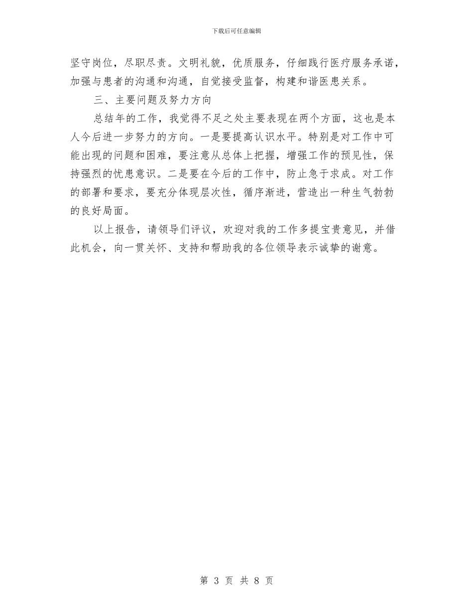 社区卫生服务站长年底述职总结与社区卫生服务统计工作年终总结范例汇编_第3页