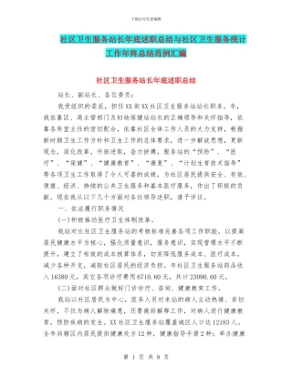 社区卫生服务站长年底述职总结与社区卫生服务统计工作年终总结范例汇编