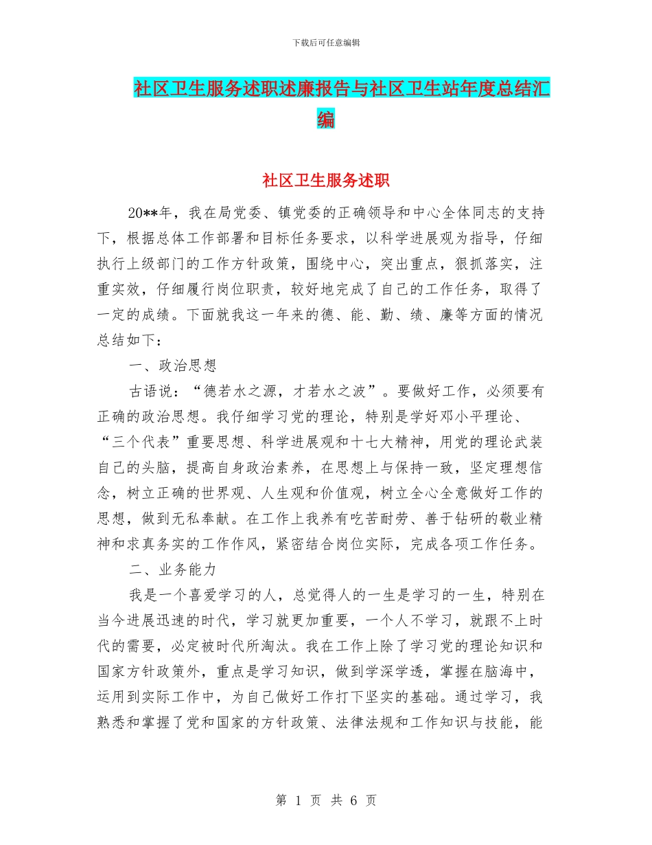 社区卫生服务述职述廉报告与社区卫生站年度总结汇编_第1页