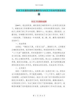 社区卫生服务述职述廉报告与社区卫生站年度总结汇编