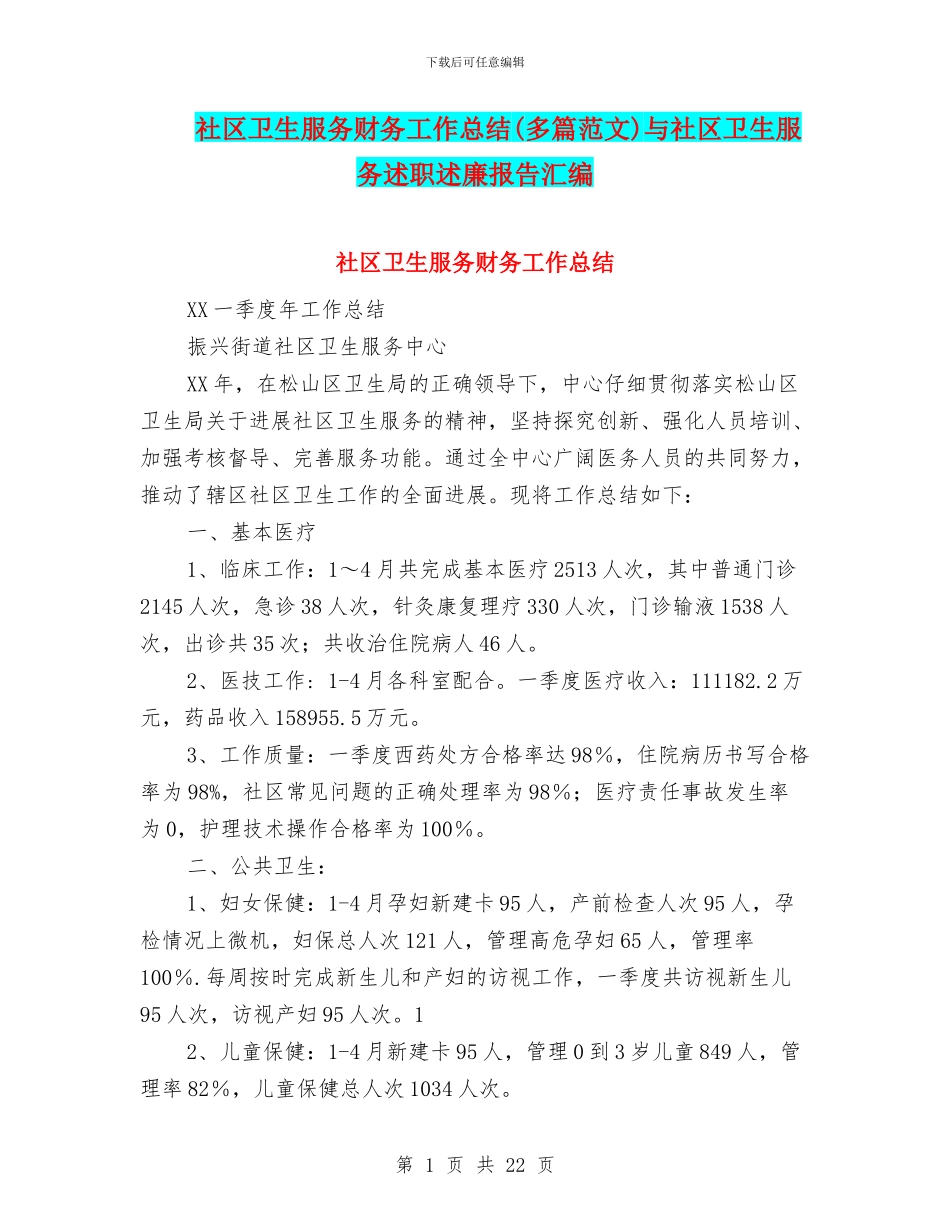 社区卫生服务财务工作总结与社区卫生服务述职述廉报告汇编_第1页