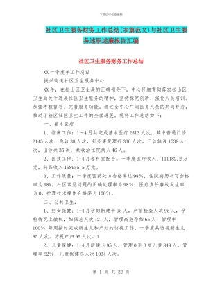 社区卫生服务财务工作总结与社区卫生服务述职述廉报告汇编