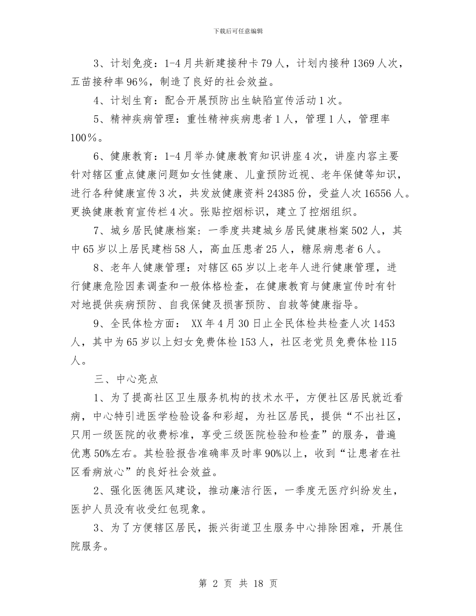 社区卫生服务财务工作总结与社区卫生站年度总结汇编_第2页