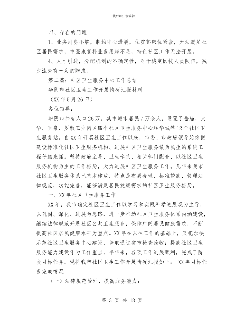 社区卫生服务财务工作总结与社区卫生站年度总结汇编_第3页