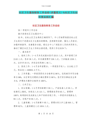 社区卫生服务财务工作总结与社区卫生站年度总结汇编