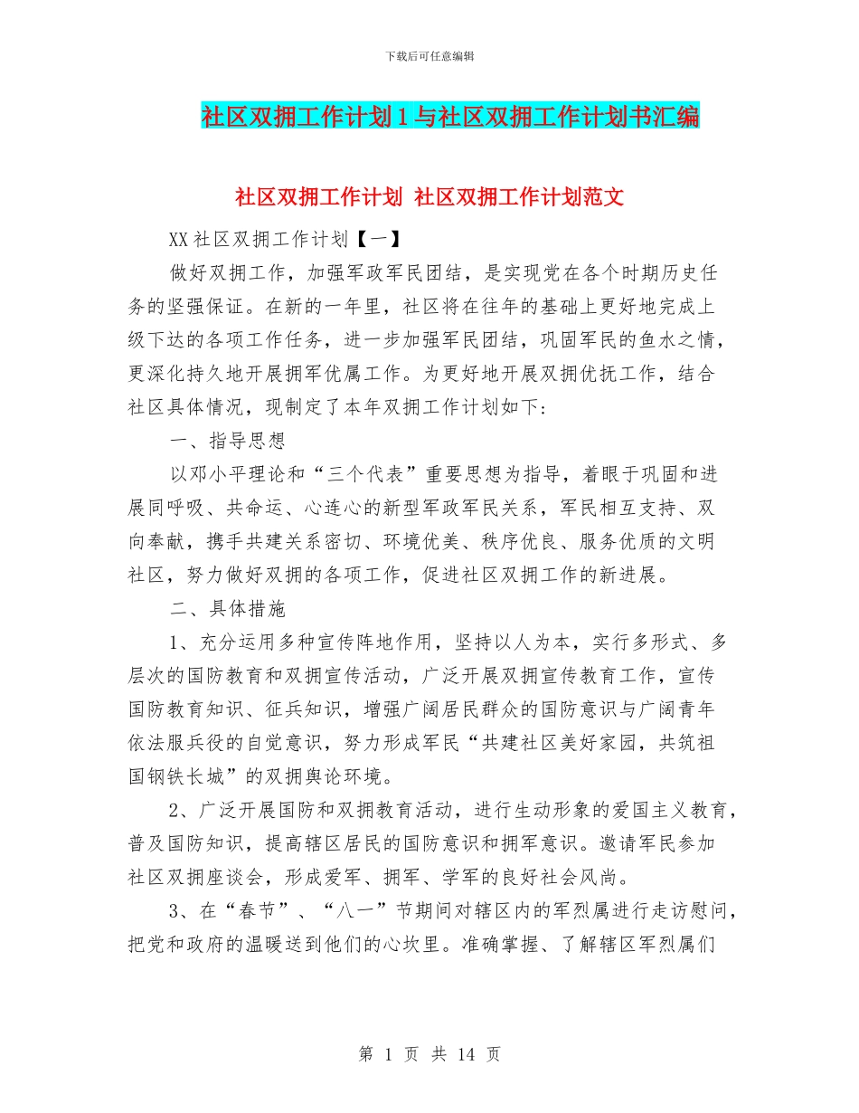 社区双拥工作计划1与社区双拥工作计划书汇编_第1页
