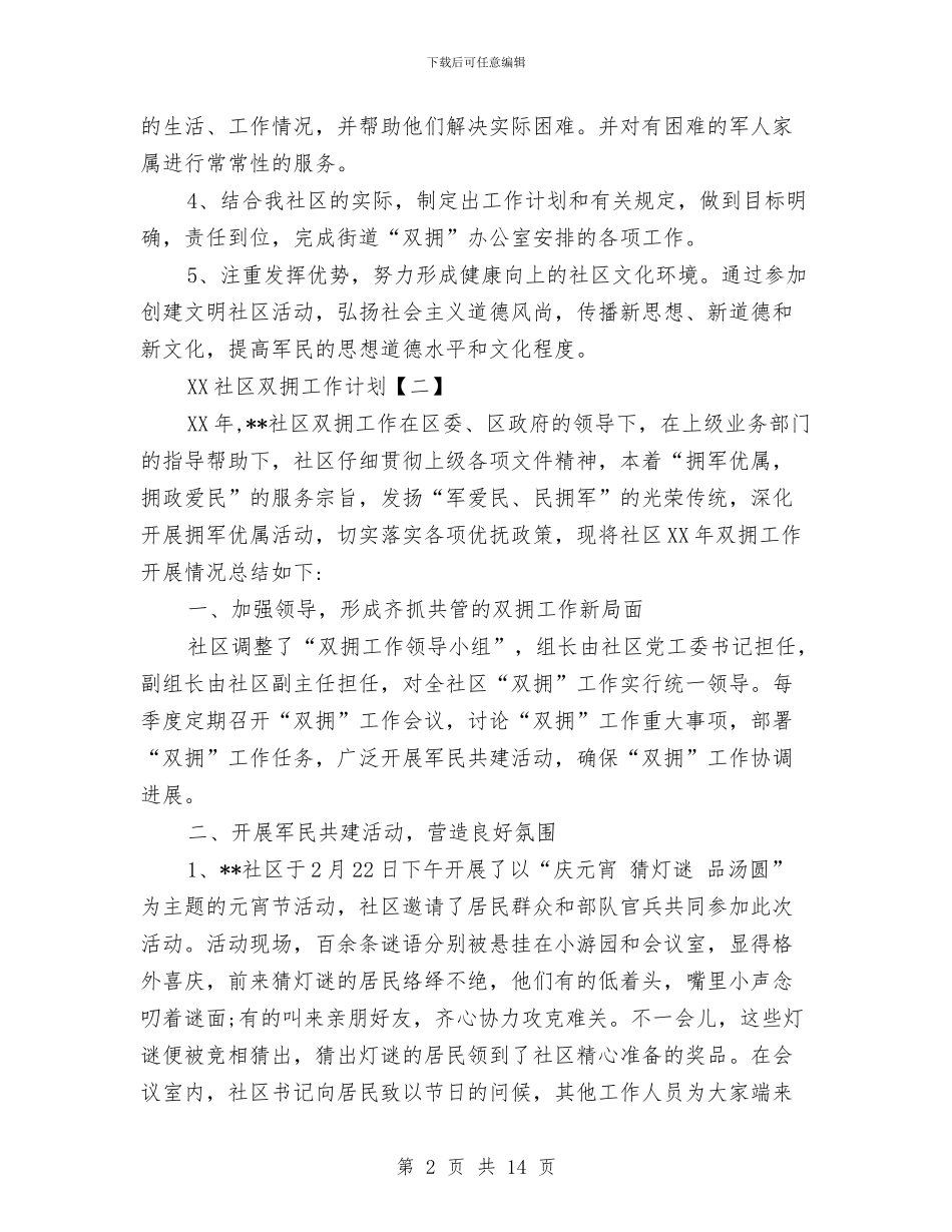 社区双拥工作计划1与社区双拥工作计划书汇编_第2页