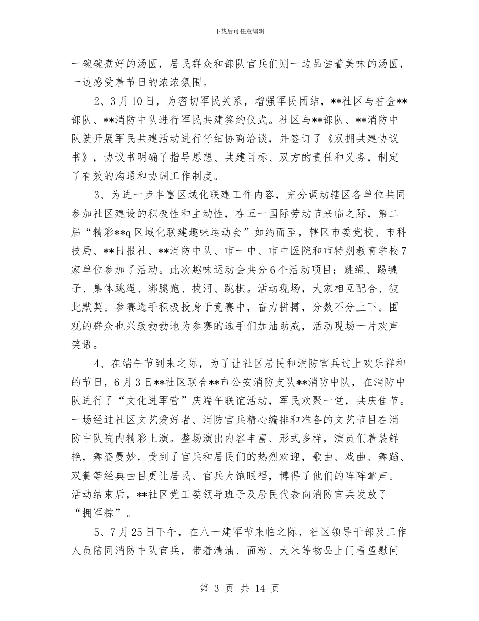 社区双拥工作计划1与社区双拥工作计划书汇编_第3页