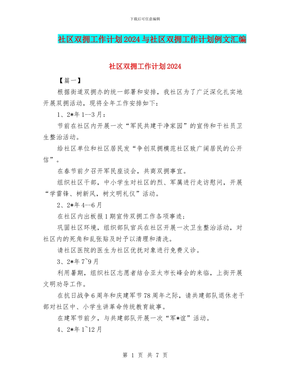 社区双拥工作计划2024与社区双拥工作计划例文汇编_第1页
