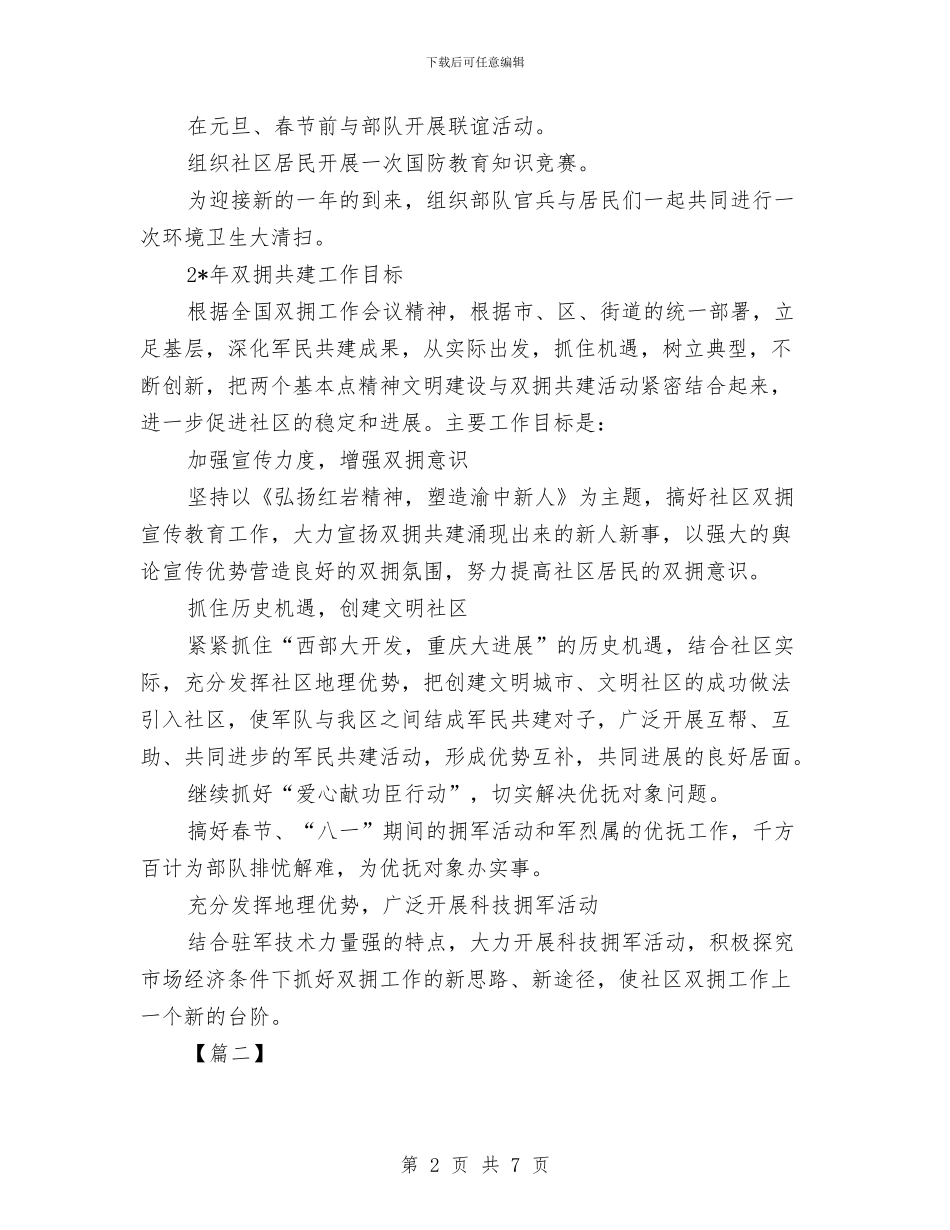 社区双拥工作计划2024与社区双拥工作计划例文汇编_第2页