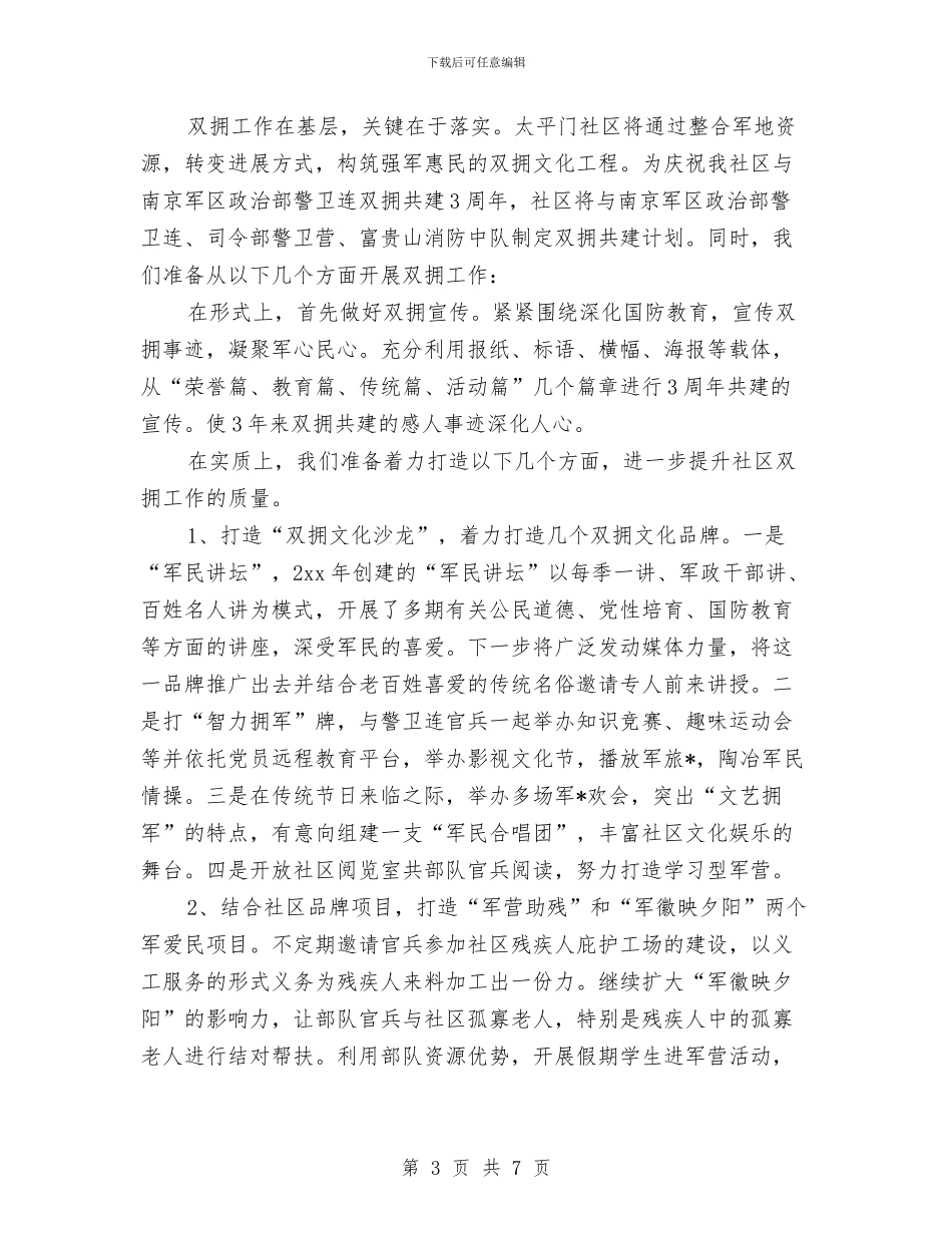 社区双拥工作计划2024与社区双拥工作计划例文汇编_第3页