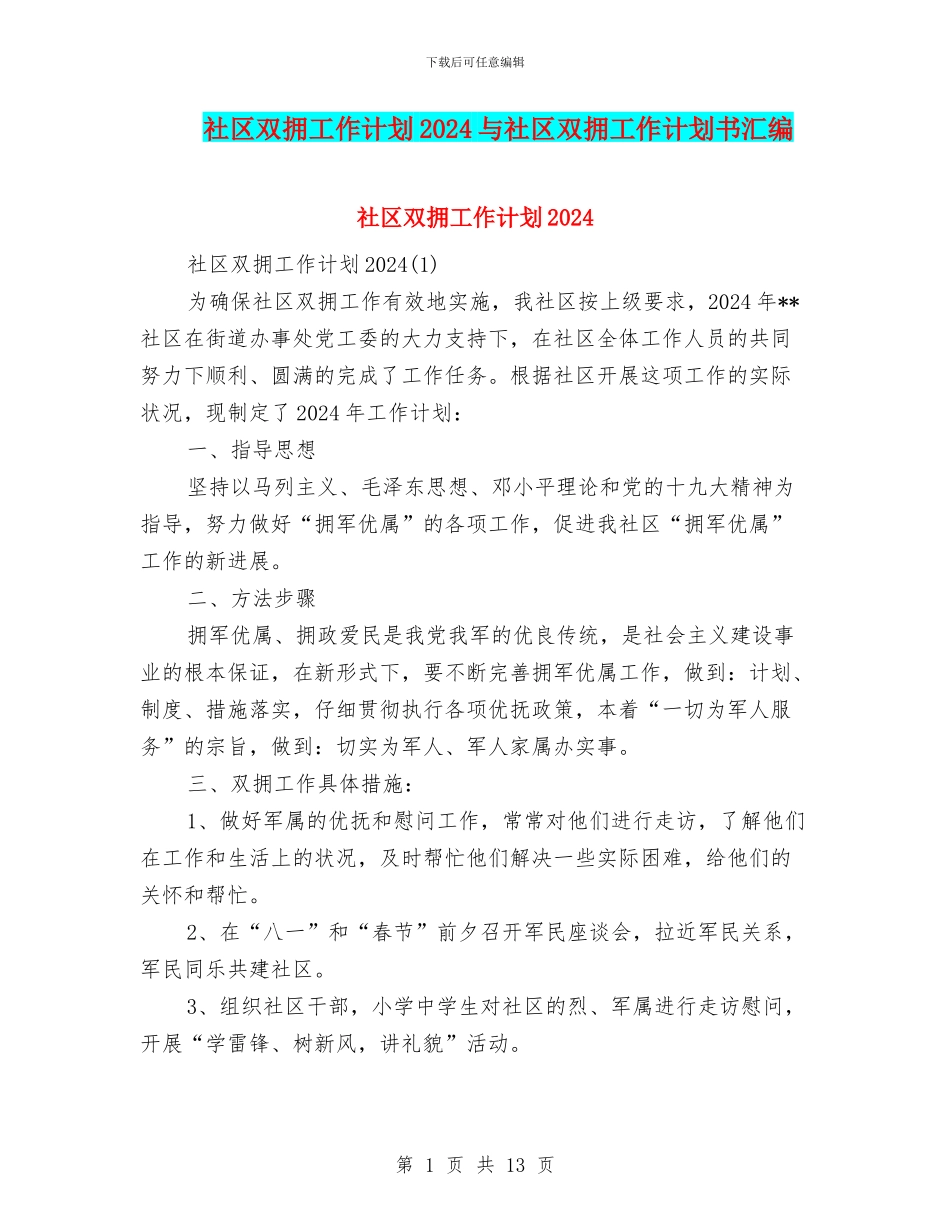 社区双拥工作计划2024与社区双拥工作计划书汇编_第1页