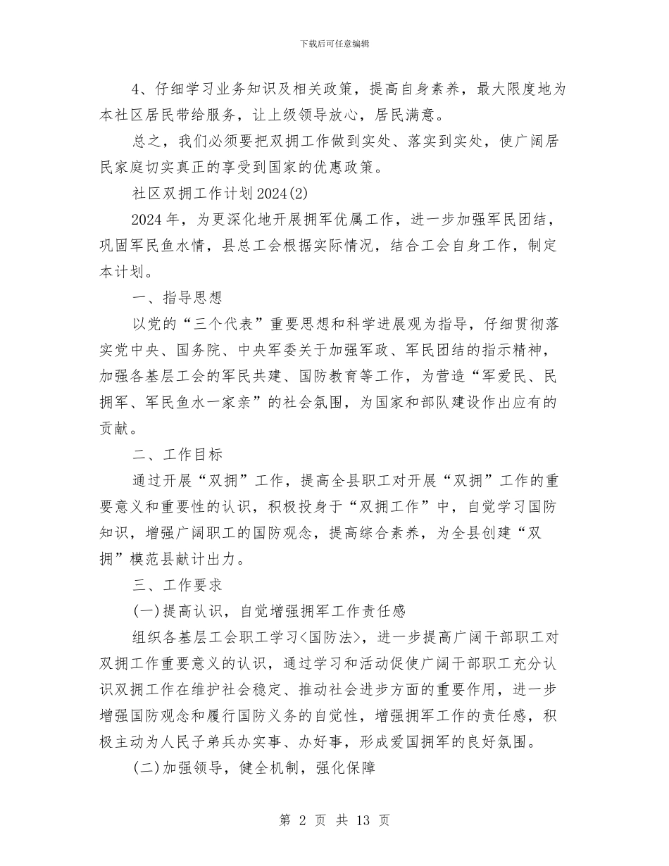 社区双拥工作计划2024与社区双拥工作计划书汇编_第2页