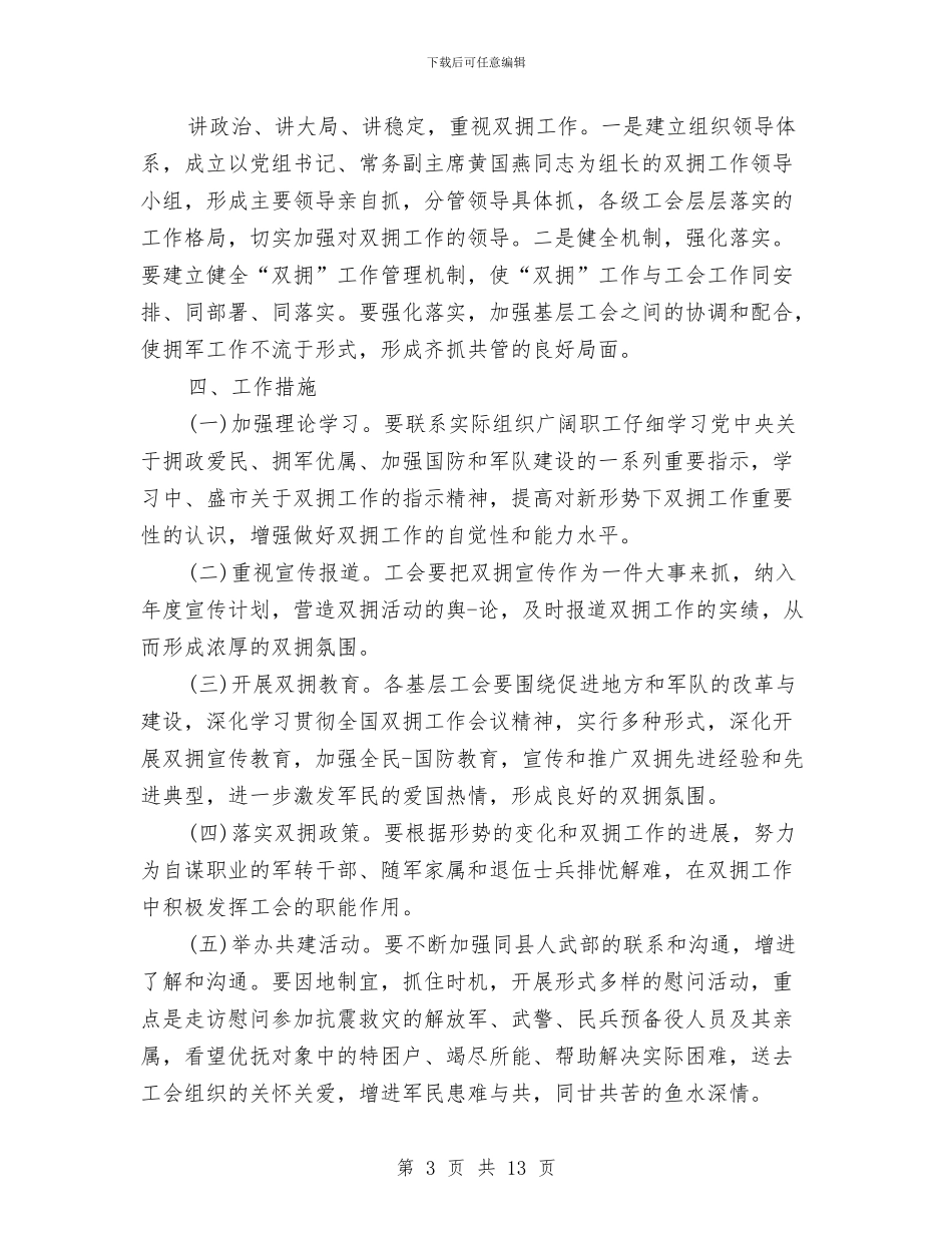 社区双拥工作计划2024与社区双拥工作计划书汇编_第3页