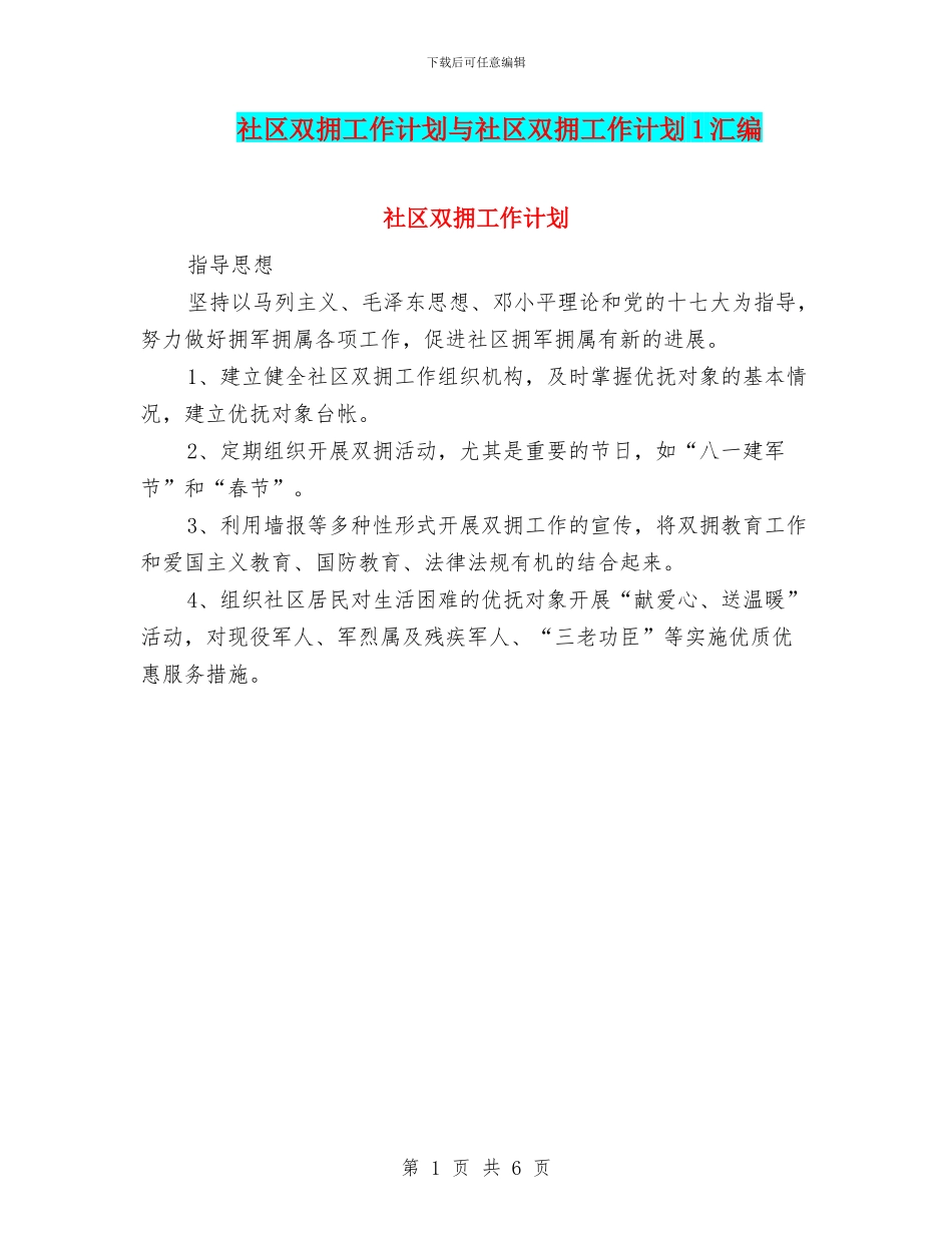 社区双拥工作计划与社区双拥工作计划1汇编_第1页