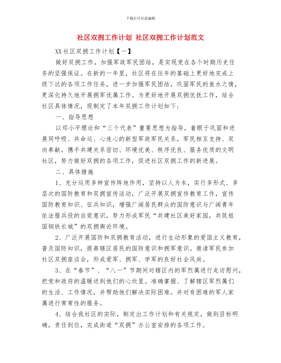 社区双拥工作计划与社区双拥工作计划1汇编_第2页