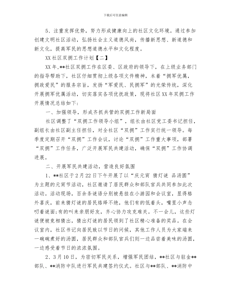 社区双拥工作计划与社区双拥工作计划1汇编_第3页