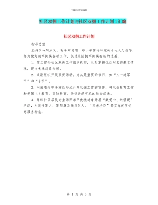 社区双拥工作计划与社区双拥工作计划1汇编