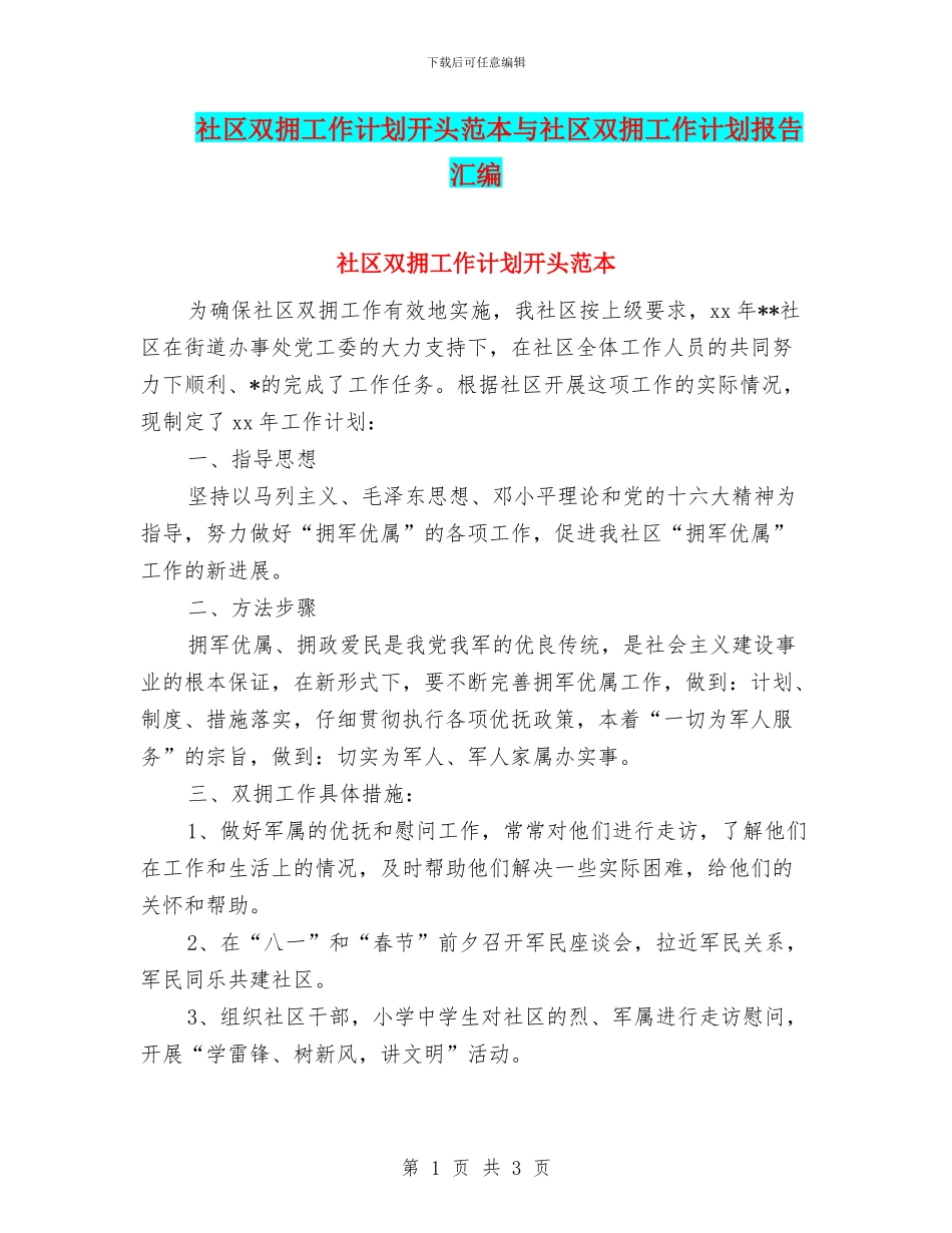 社区双拥工作计划开头范本与社区双拥工作计划报告汇编_第1页