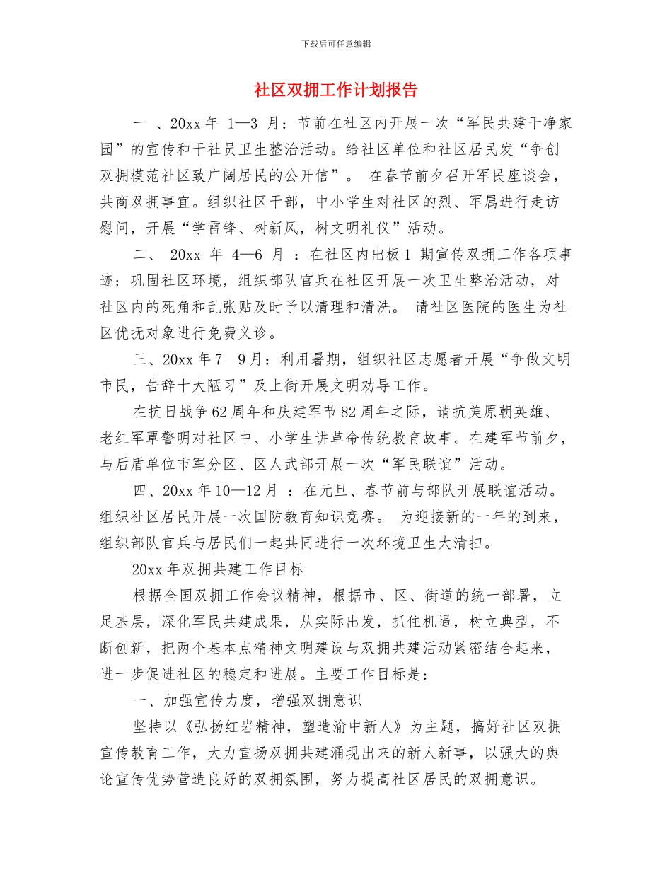 社区双拥工作计划开头范本与社区双拥工作计划报告汇编_第2页