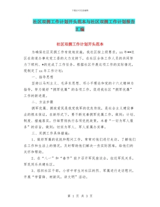 社区双拥工作计划开头范本与社区双拥工作计划报告汇编