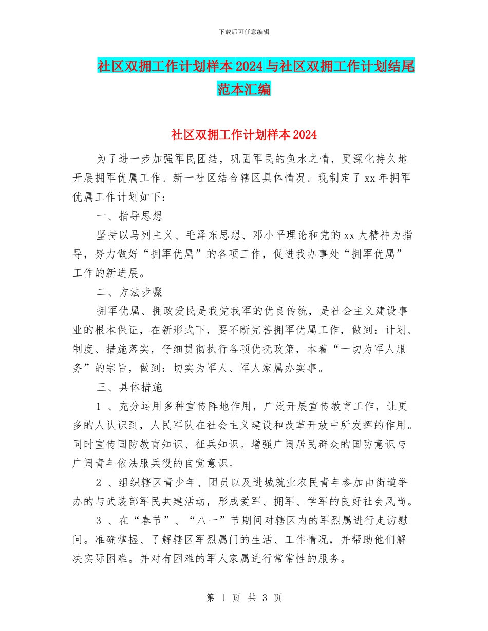 社区双拥工作计划样本2024与社区双拥工作计划结尾范本汇编_第1页