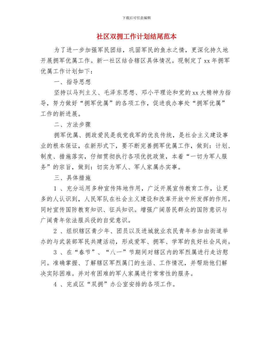 社区双拥工作计划样本2024与社区双拥工作计划结尾范本汇编_第3页
