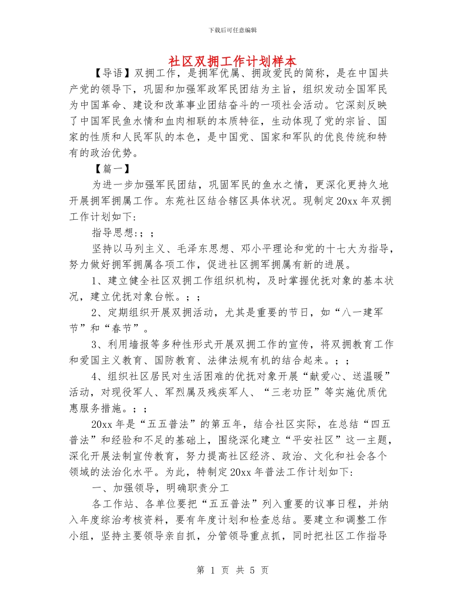 社区双拥工作计划样本_第1页